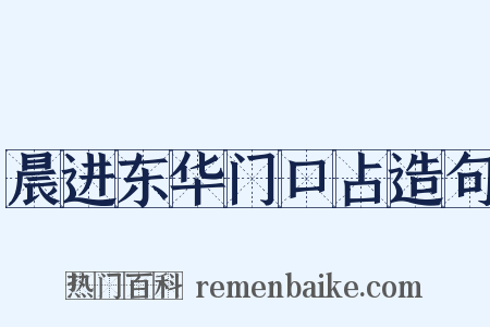 晨进东华门口占造句是什么意思的图片